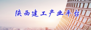 陕西建工产业平台
